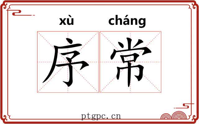 序常