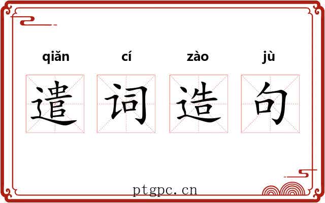 遣词造句 遣词造句