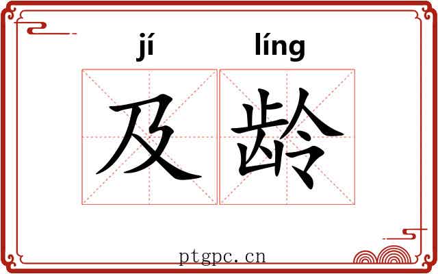 及龄