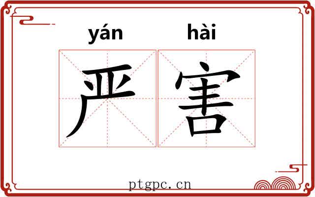 严害 严害