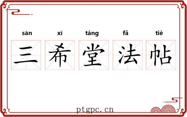 三希堂法帖