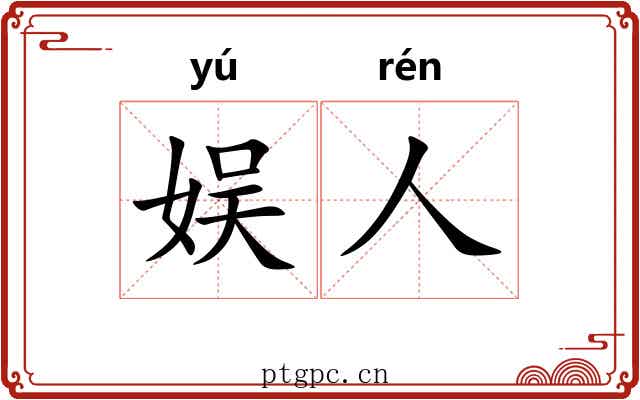 娱人