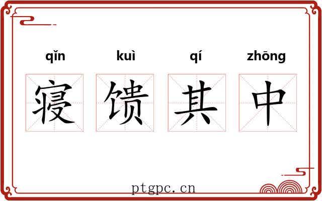 寝馈其中 寝馈其中