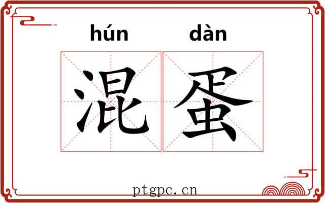 混蛋 混蛋