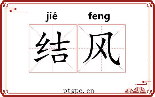 结风 结风