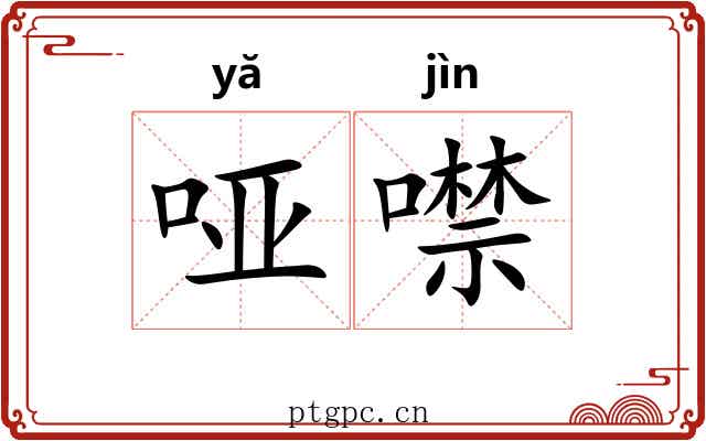 哑噤