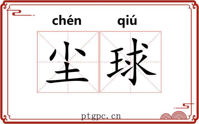 尘球