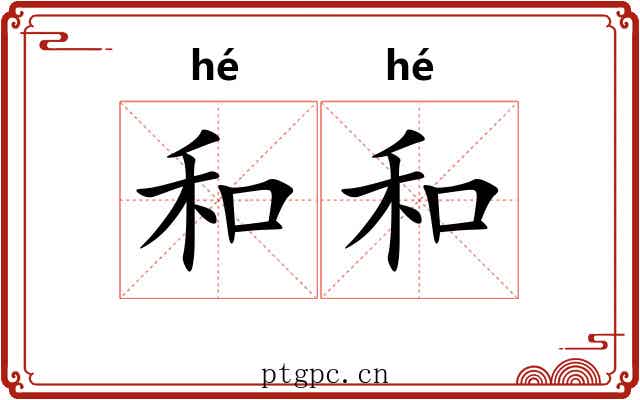 和和 和和