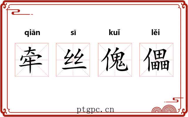 牵丝傀儡 牵丝傀儡