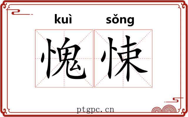 愧悚