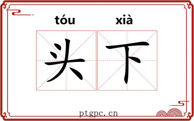 头下 头下