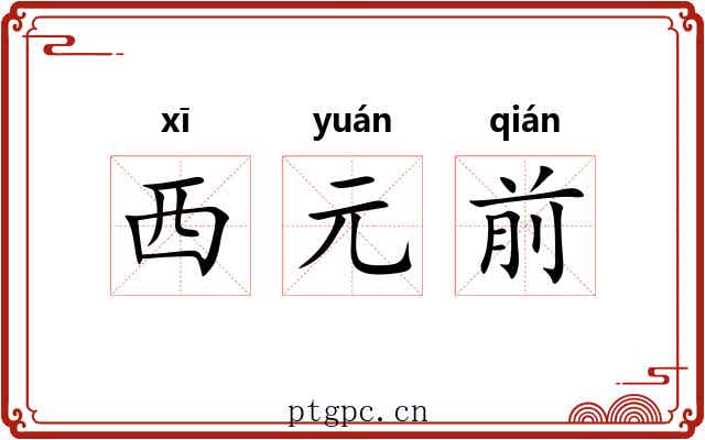 西元前 西元前