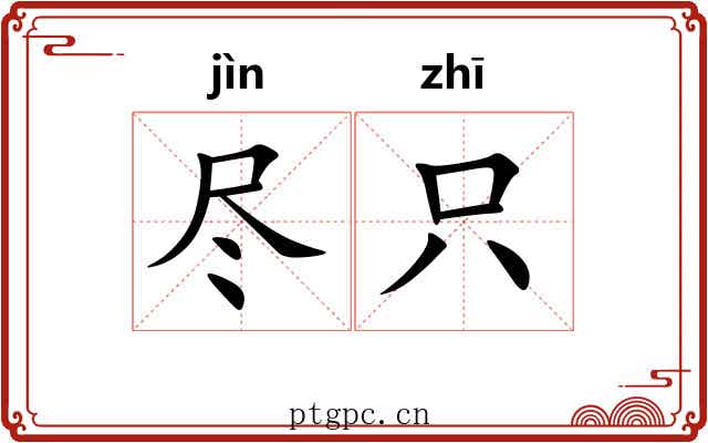 尽只