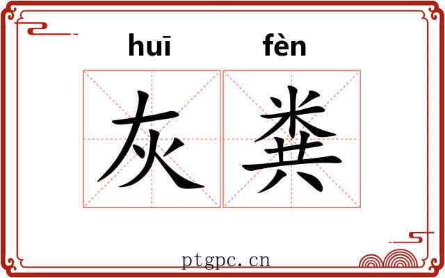 灰粪
