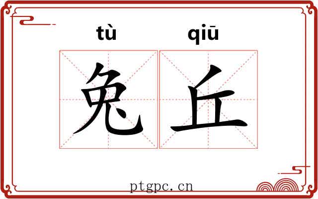 兔丘