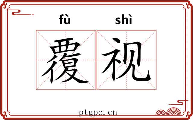 覆视