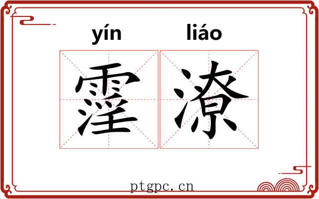 霪潦