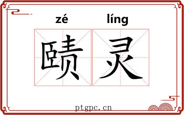 赜灵