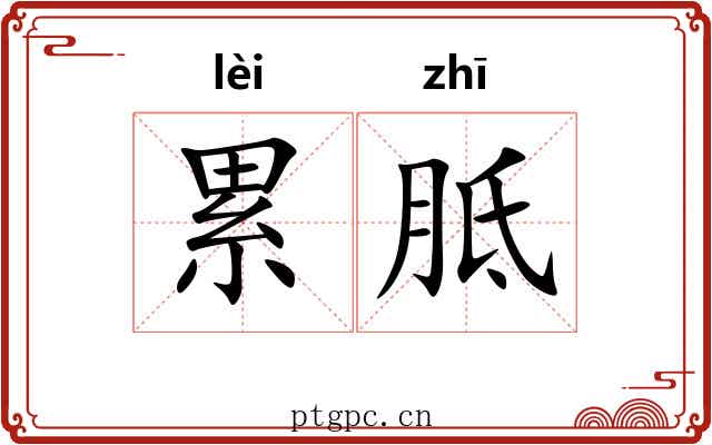 累胝