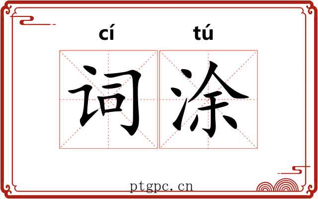 词涂
