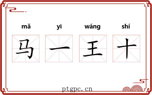 马一王十 马一王十