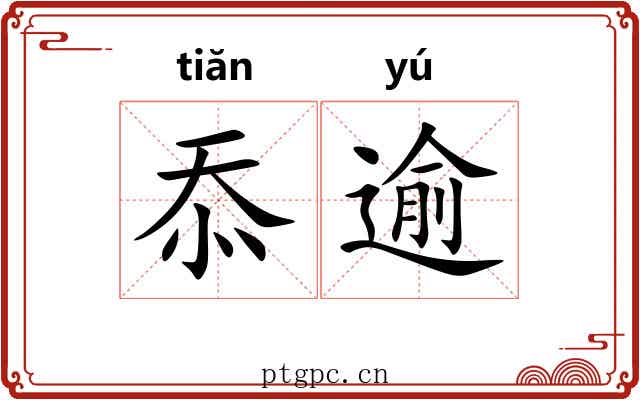 忝逾