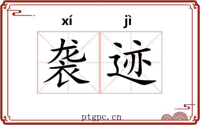 袭迹 袭迹