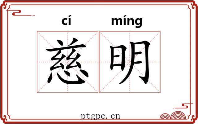 慈明 慈明
