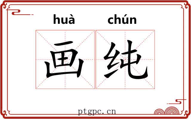 画纯