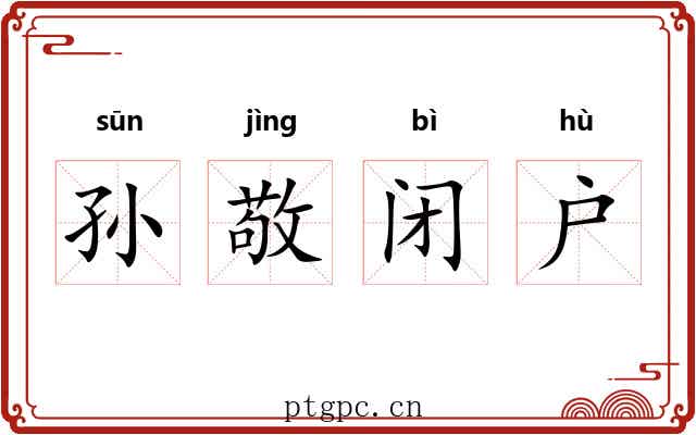 孙敬闭户 孙敬闭户