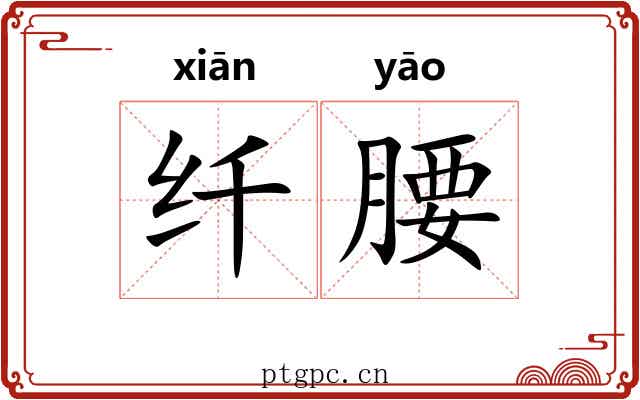 纤腰