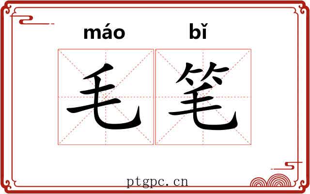 毛笔