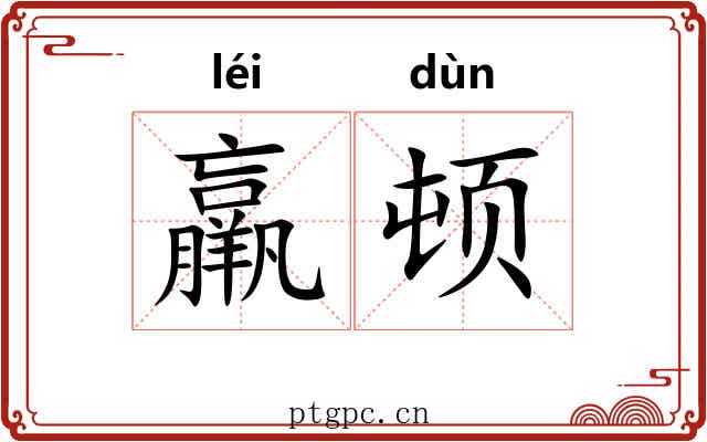 羸顿