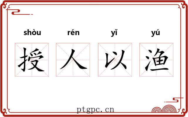 授人以渔 授人以渔