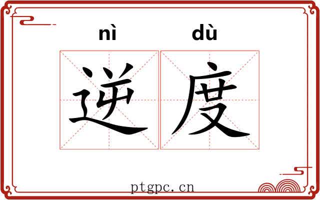 逆度 逆度