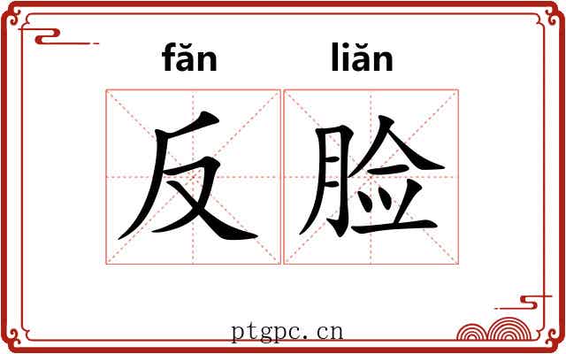 反脸