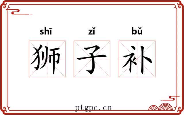 狮子补 狮子补