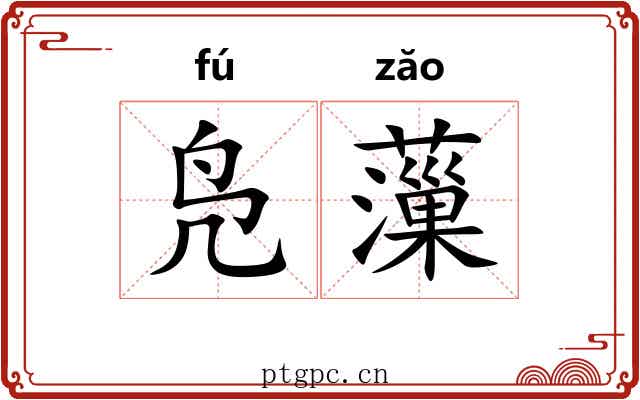 凫薻