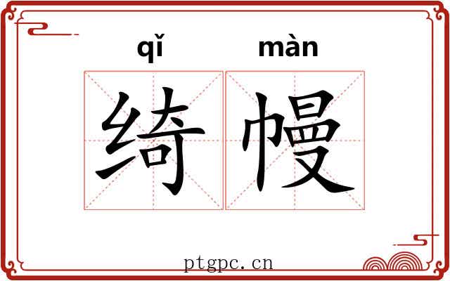 绮幔