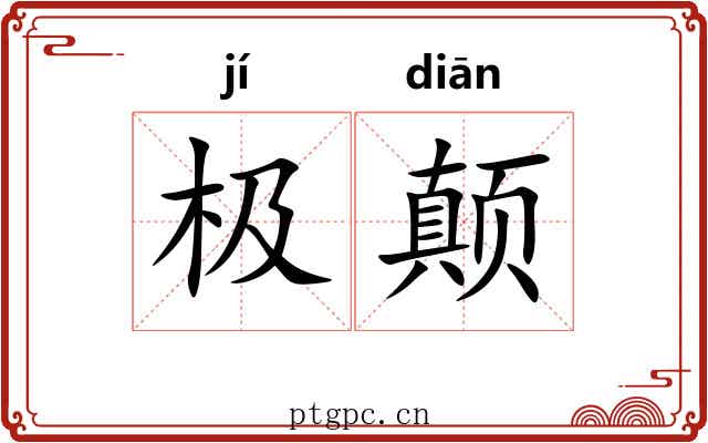 极颠
