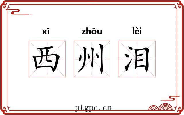 西州泪 西州泪