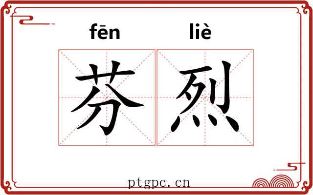 芬烈