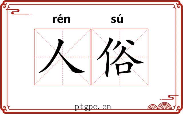 人俗