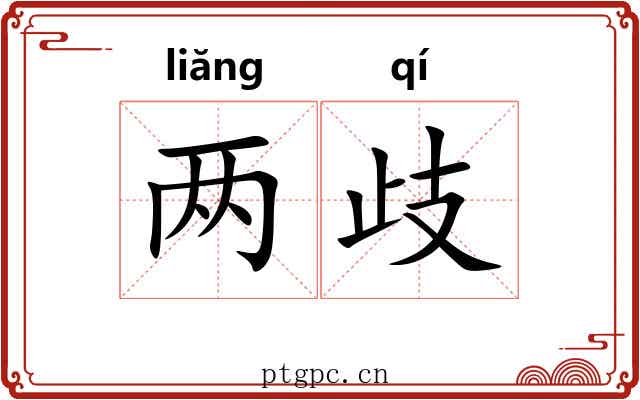 两歧