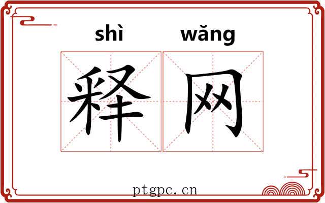 释网 释网