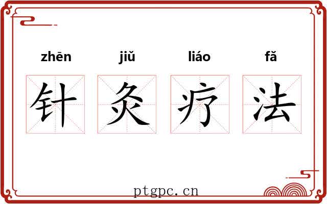 针灸疗法 针灸疗法