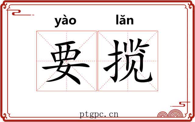 要揽 要揽