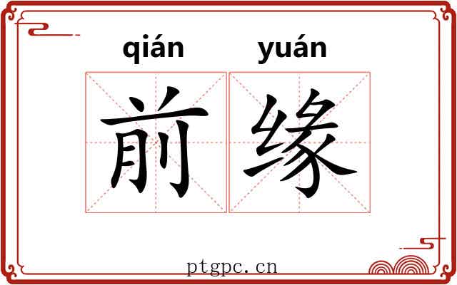 前缘 前缘