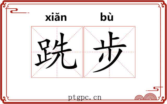 跣步