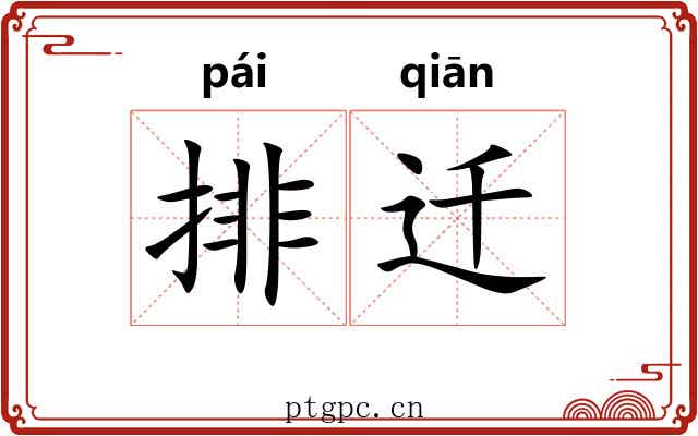 排迁